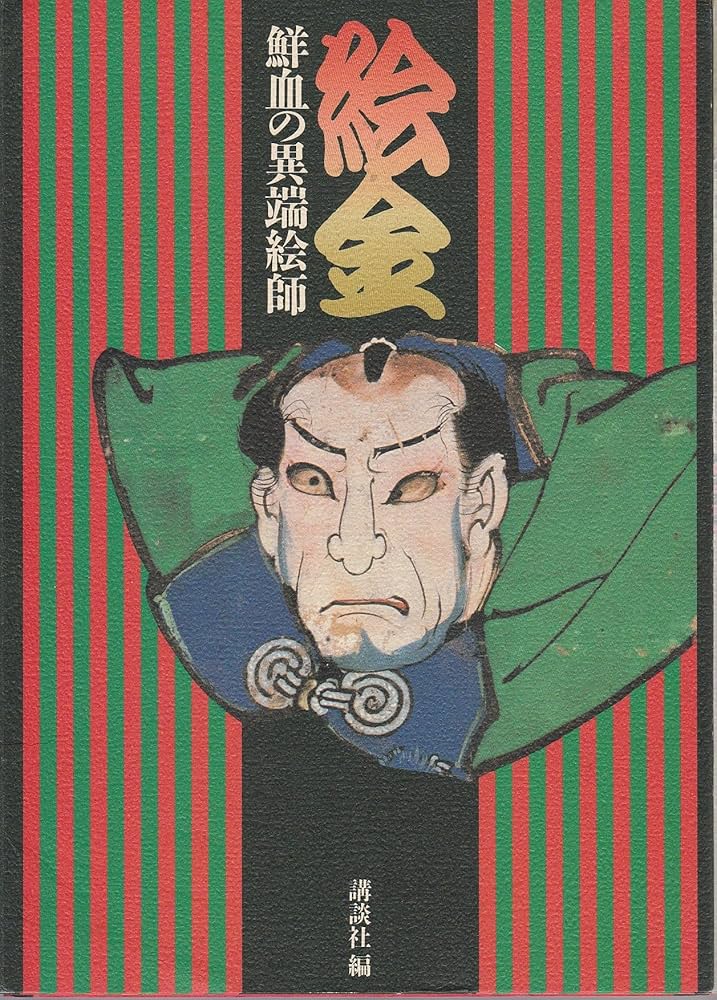 絵金: 鮮血の異端絵師 |本 | 通販 | Amazon